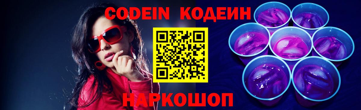 Codein Purple Drank  Кодеиновый сироп Lean напиток Lean (лин)  Вход с VPN  Шахты 